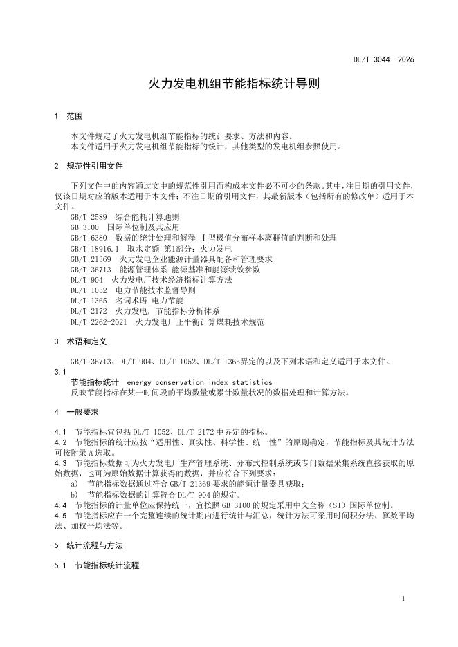 DL/T 3044-2026 标准预览