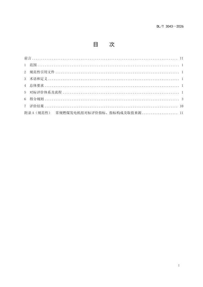 DL/T 3043-2026 标准预览