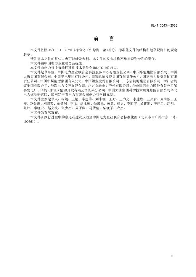 DL/T 3043-2026 标准预览