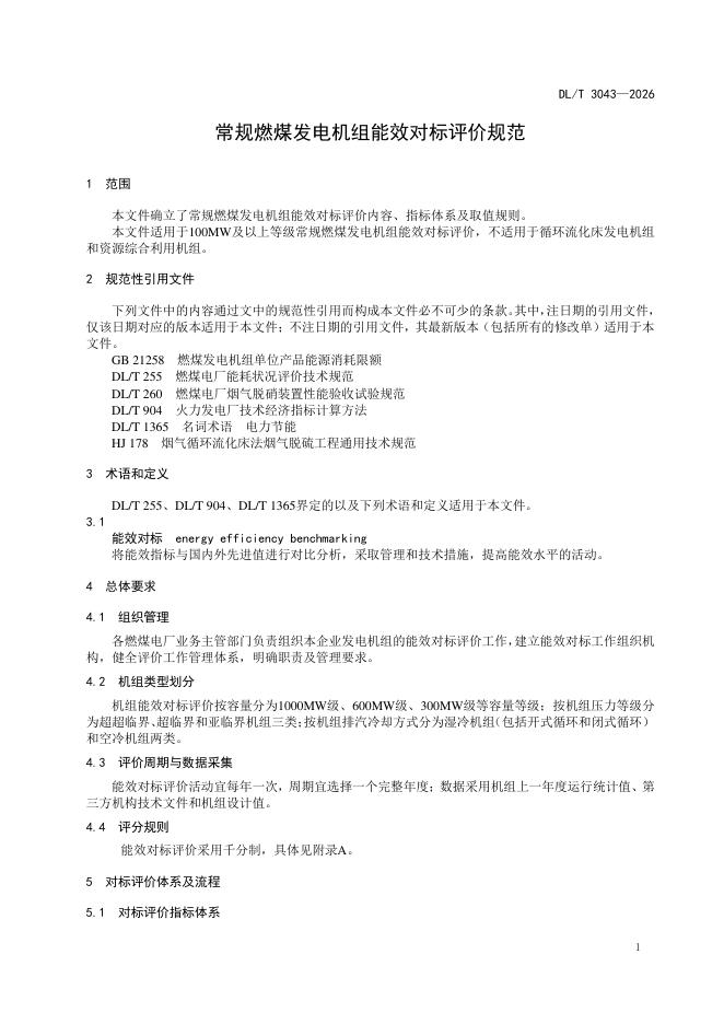 DL/T 3043-2026 标准预览