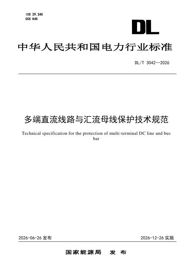 DL/T 3042-2026 标准预览