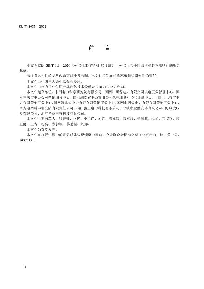 DL/T 3039-2026 标准预览