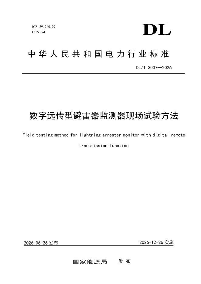 DL/T 3037-2026 标准预览