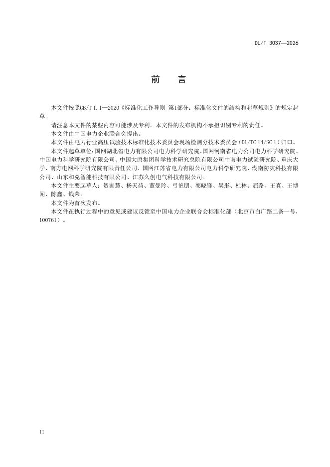 DL/T 3037-2026 标准预览