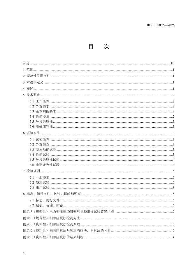 DL/T 3036-2026 标准预览