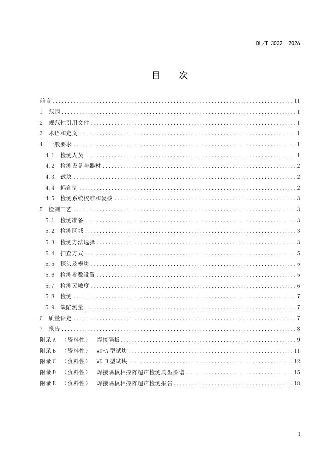 DL/T 3032-2026 标准预览