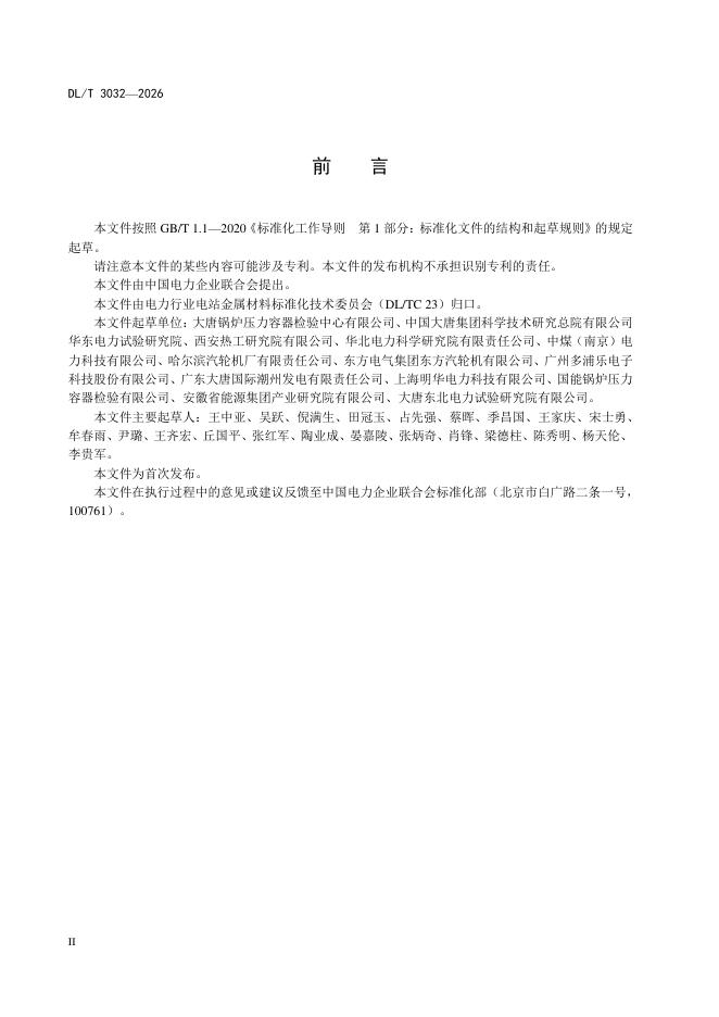 DL/T 3032-2026 标准预览