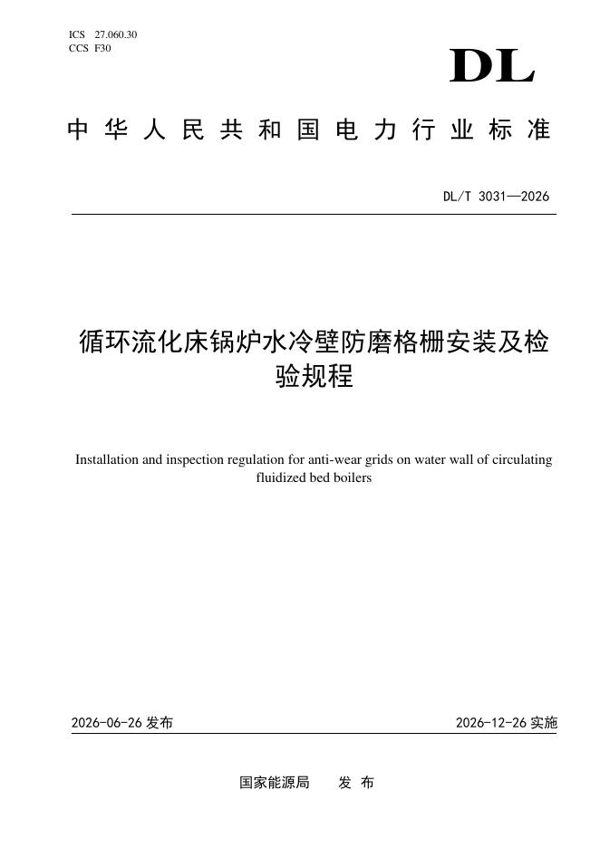 DL/T 3031-2026 标准预览
