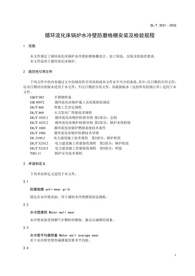 DL/T 3031-2026 标准预览