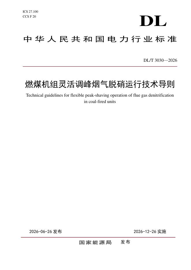 DL/T 3030-2026 标准预览