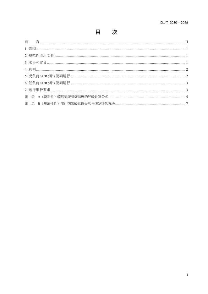 DL/T 3030-2026 标准预览