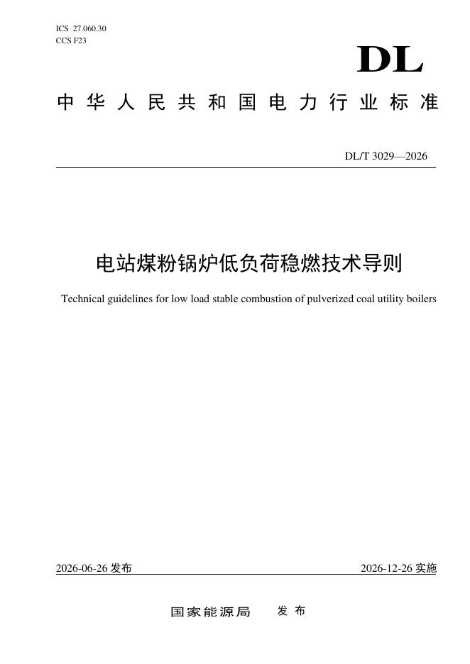 DL/T 3029-2026 标准预览