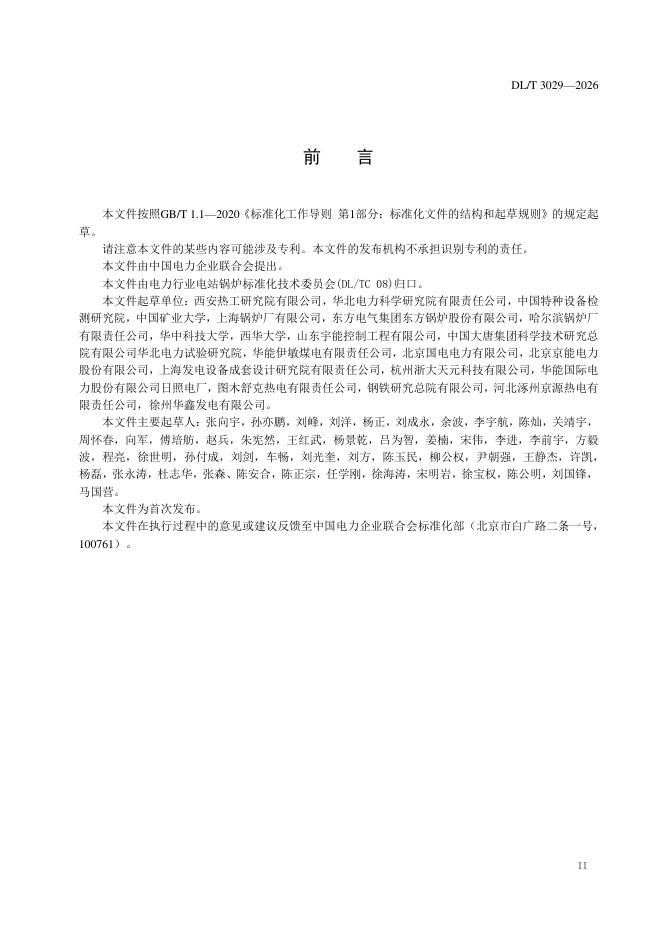 DL/T 3029-2026 标准预览