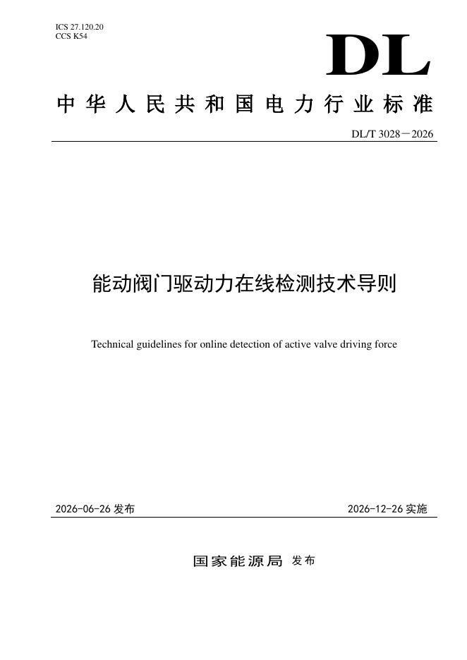 DL/T 3028-2026 标准预览