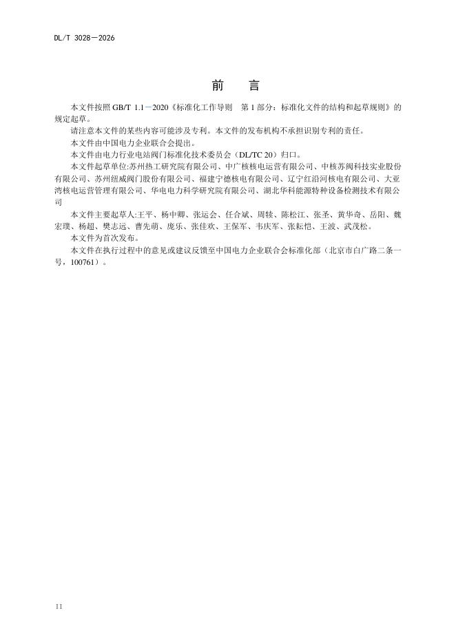 DL/T 3028-2026 标准预览