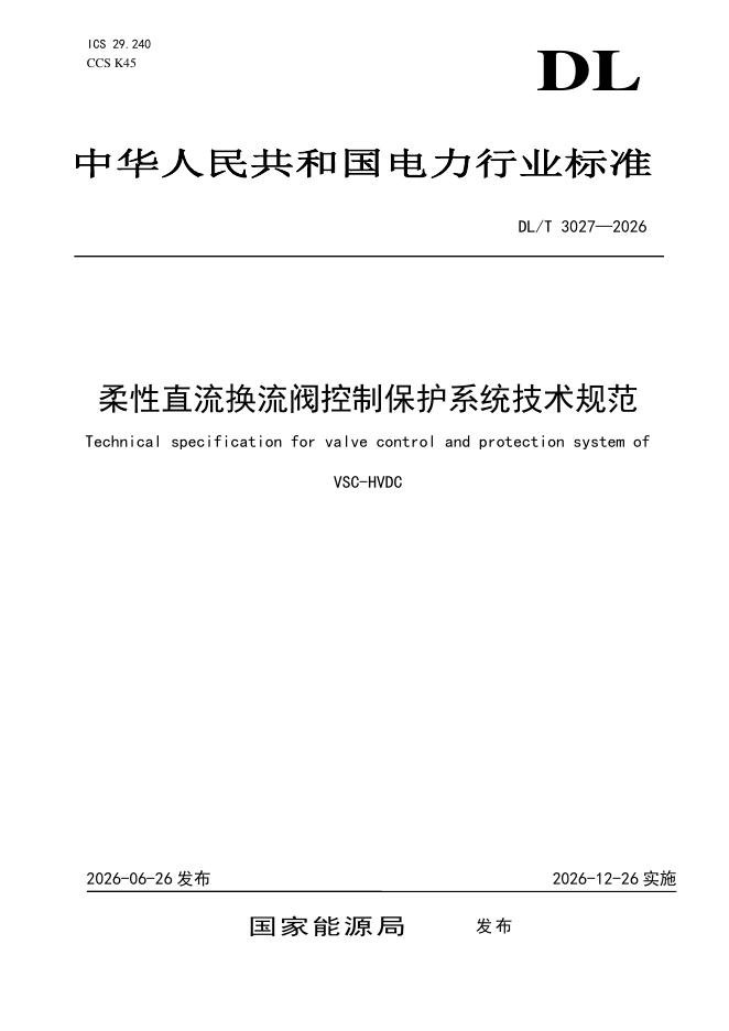 DL/T 3027-2026 标准预览