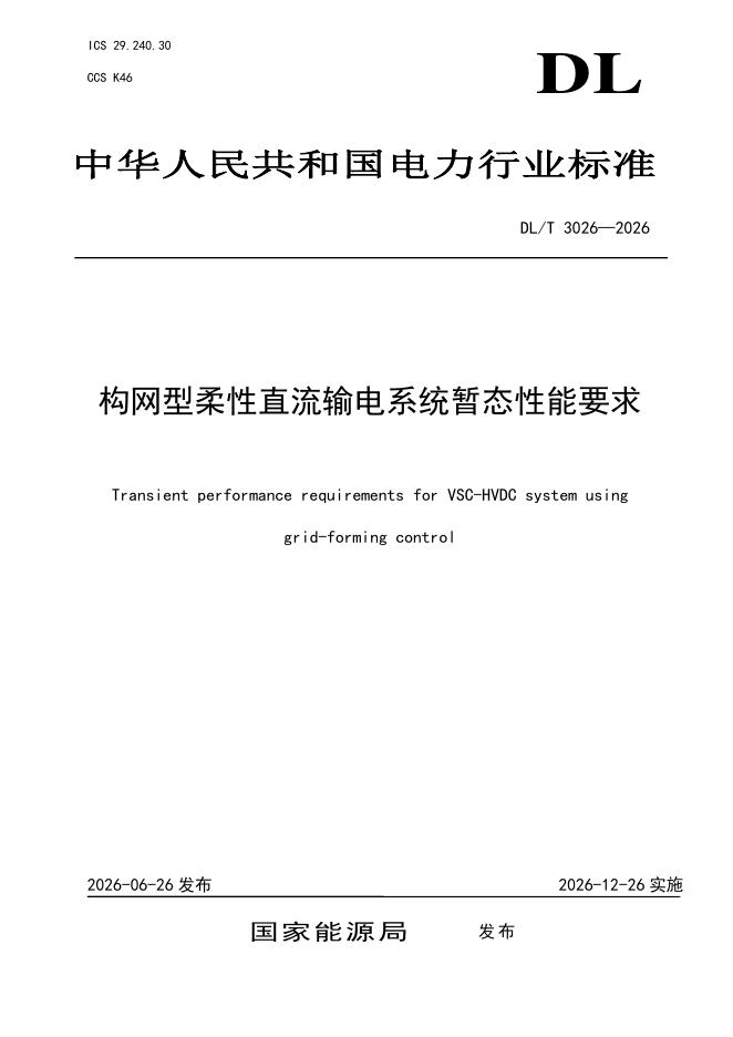 DL/T 3026-2026 标准预览