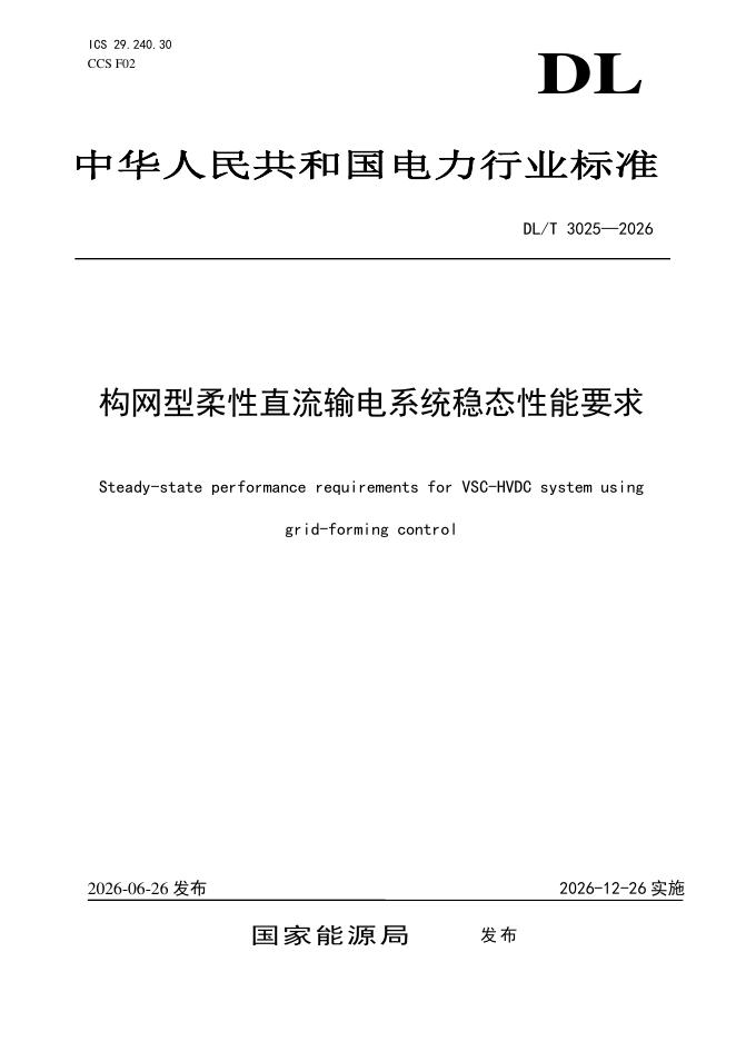 DL/T 3025-2026 标准预览