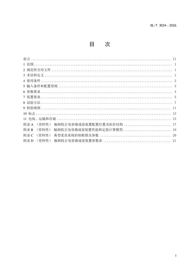 DL/T 3024-2026 标准预览
