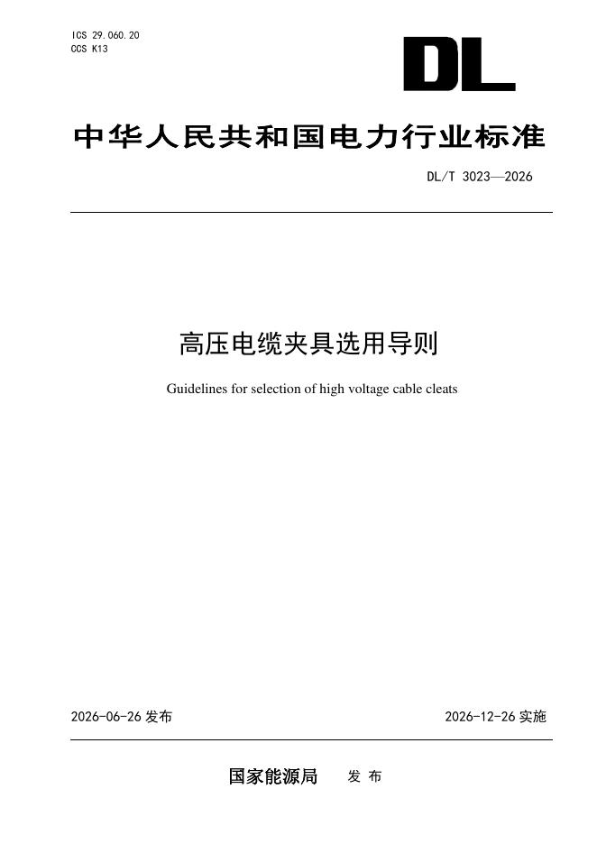 DL/T 3023-2026 标准预览