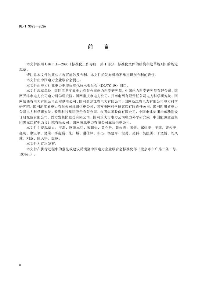 DL/T 3023-2026 标准预览