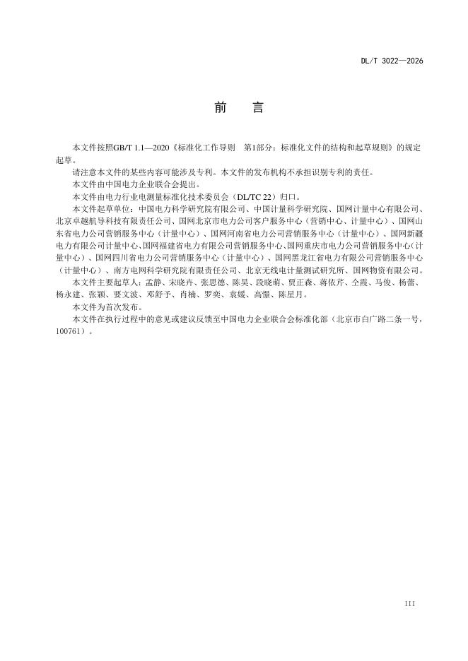 DL/T 3022-2026 标准预览