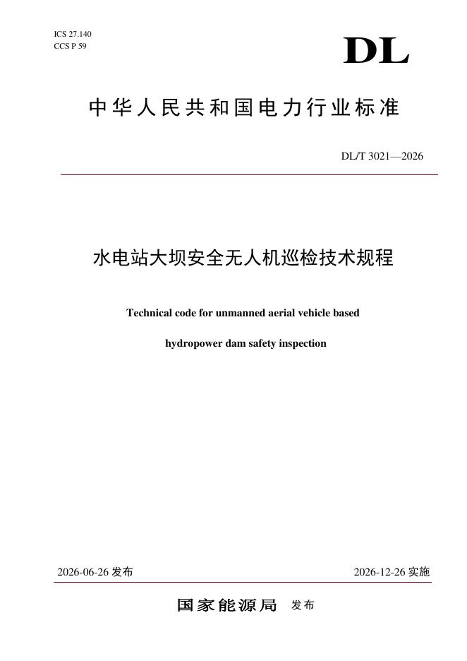 DL/T 3021-2026 标准预览