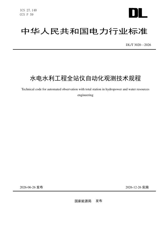 DL/T 3020-2026 标准预览