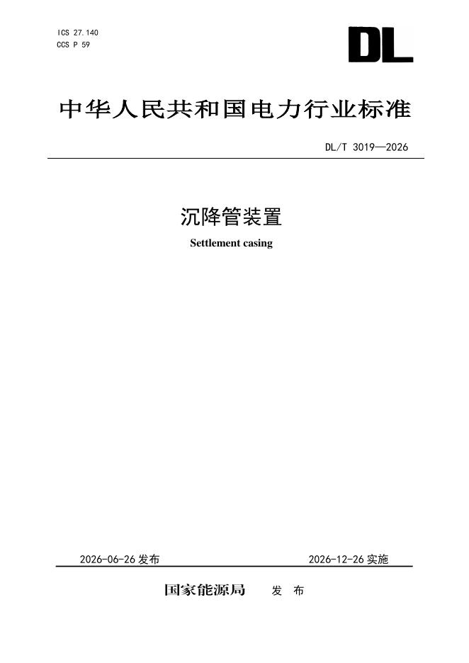 DL/T 3019-2026 标准预览
