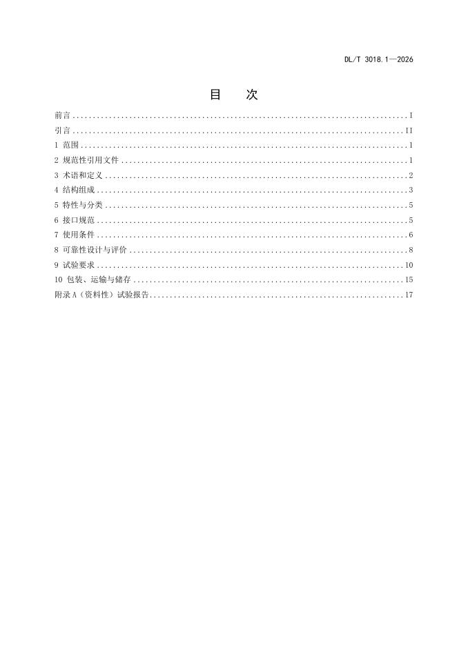 DL/T 3018.1-2026 标准预览