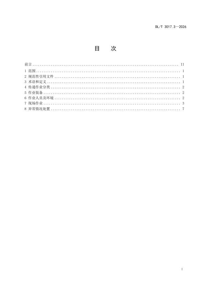 DL/T 3017.3-2026 标准预览