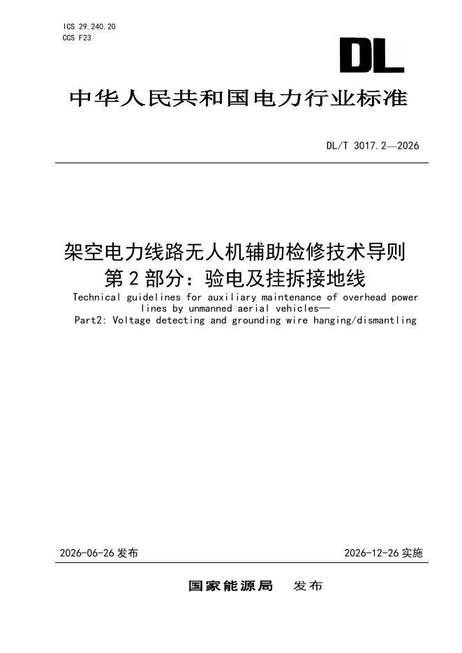DL/T 3017.2-2026 标准预览