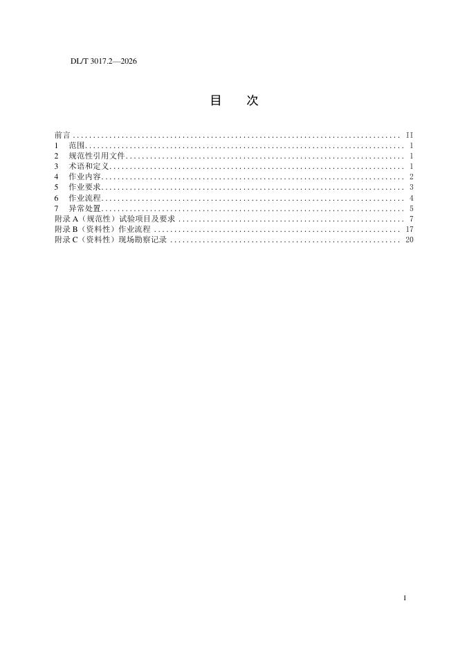 DL/T 3017.2-2026 标准预览