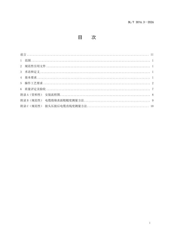 DL/T 3016.3-2026 标准预览
