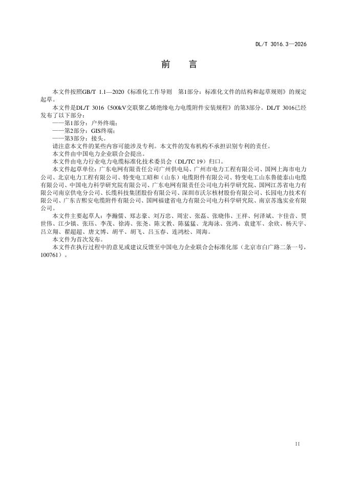 DL/T 3016.3-2026 标准预览