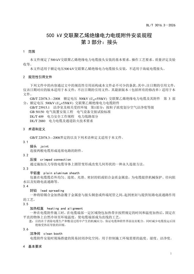 DL/T 3016.3-2026 标准预览