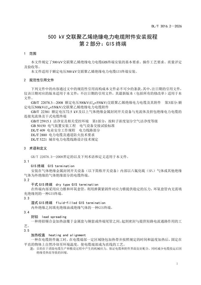 DL/T 3016.2-2026 标准预览