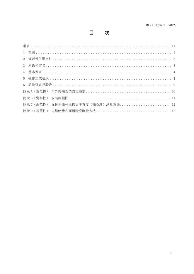 DL/T 3016.1-2026 标准预览