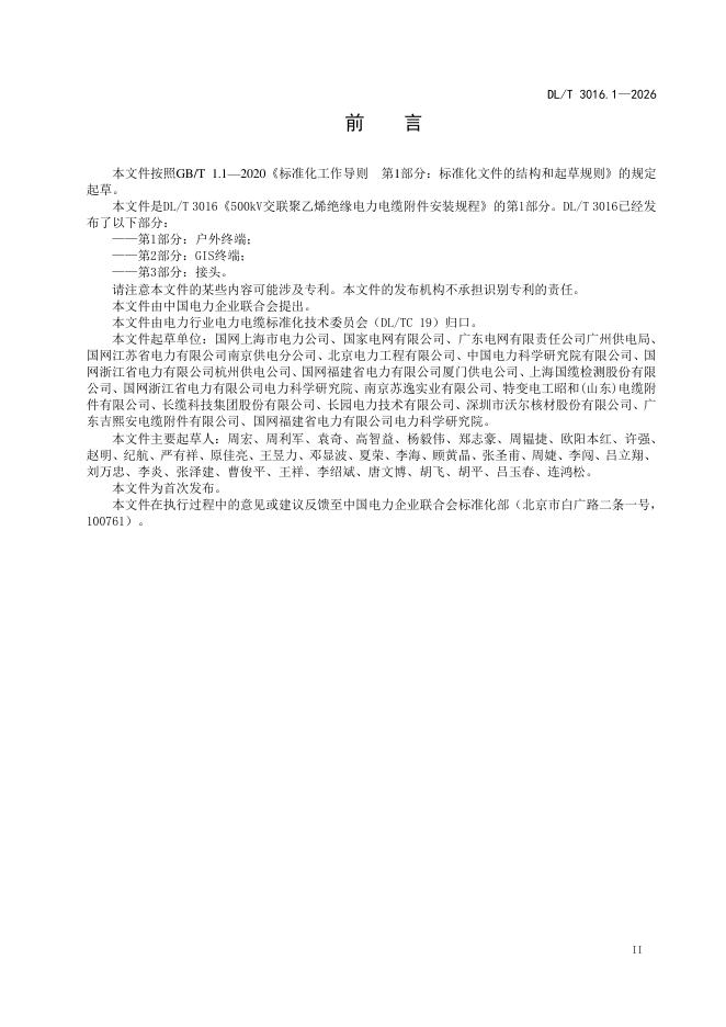 DL/T 3016.1-2026 标准预览