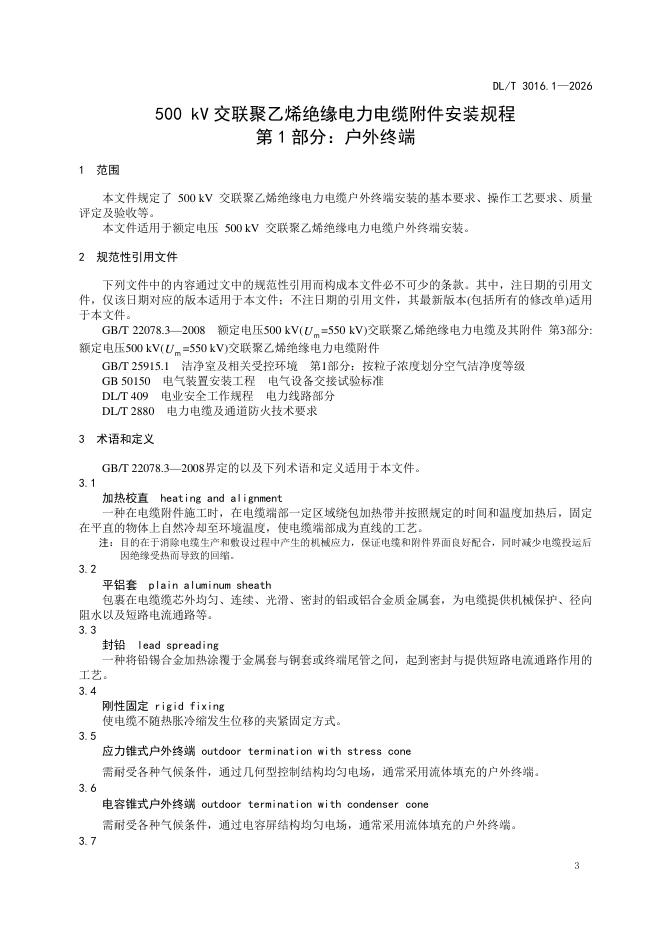 DL/T 3016.1-2026 标准预览