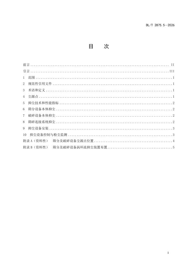 DL/T 2875.5-2026 标准预览