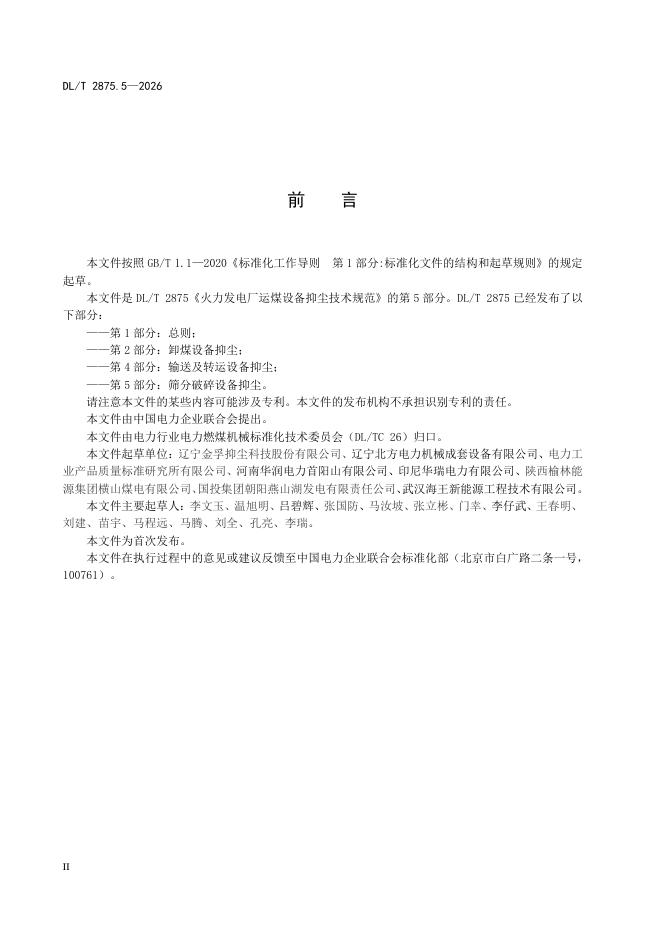 DL/T 2875.5-2026 标准预览