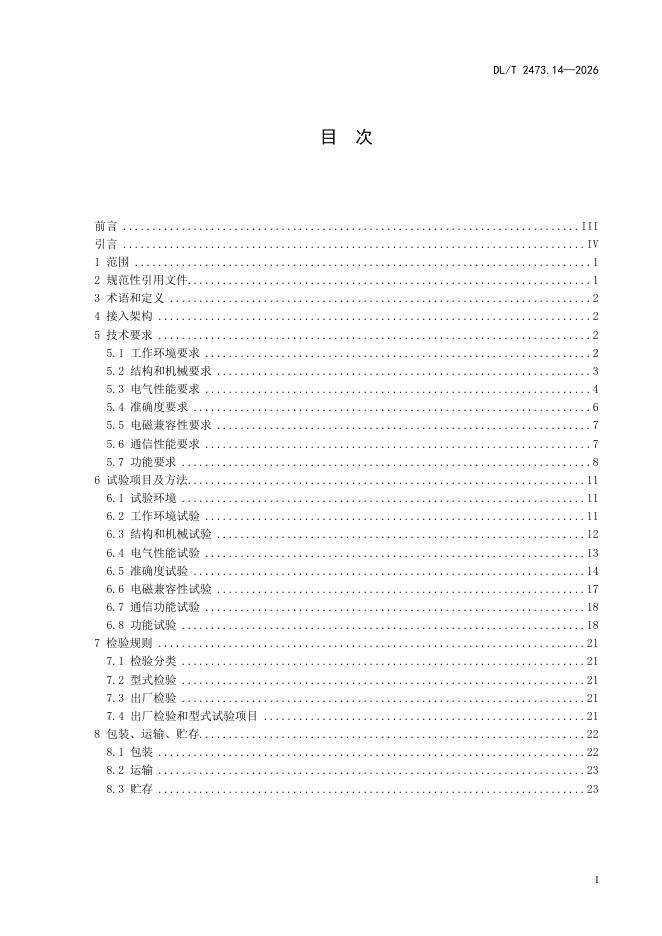 DL/T 2473.14-2026 标准预览