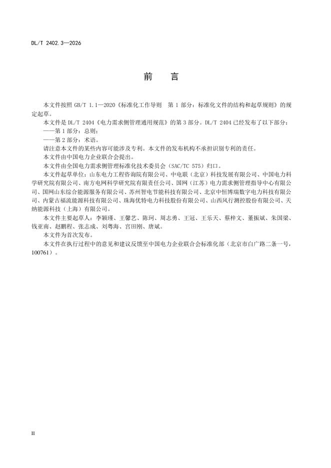DL/T 2404.3-2026 标准预览