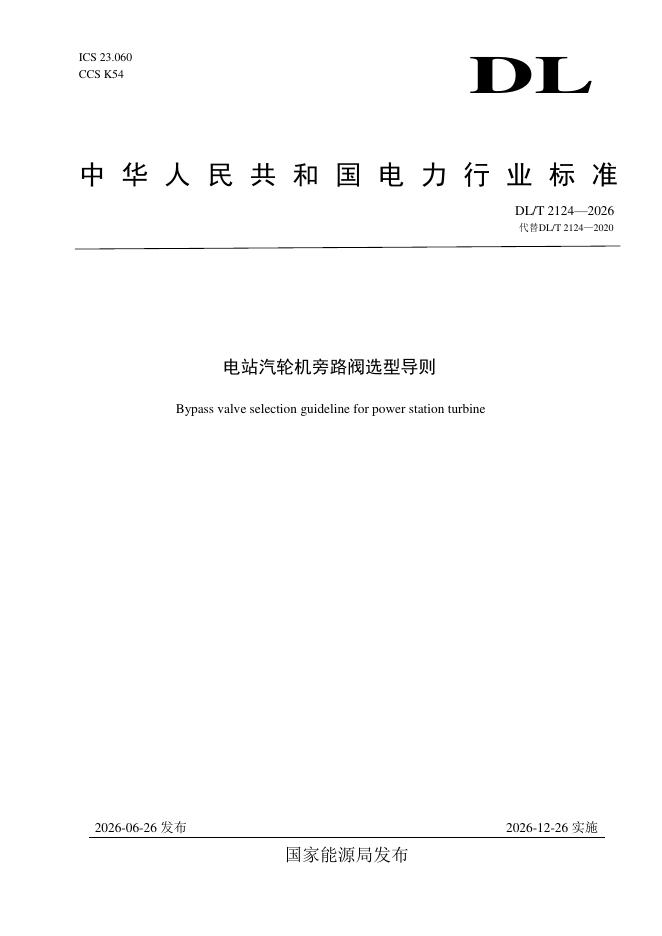 DL/T 2124-2026 标准预览