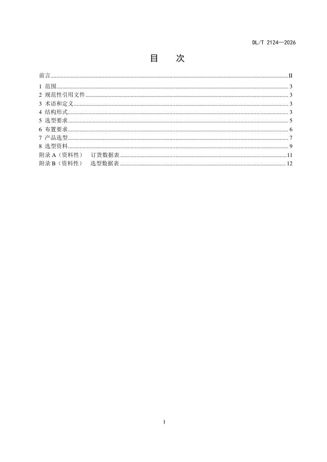 DL/T 2124-2026 标准预览