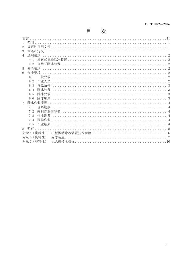 DL/T 1922-2026 标准预览