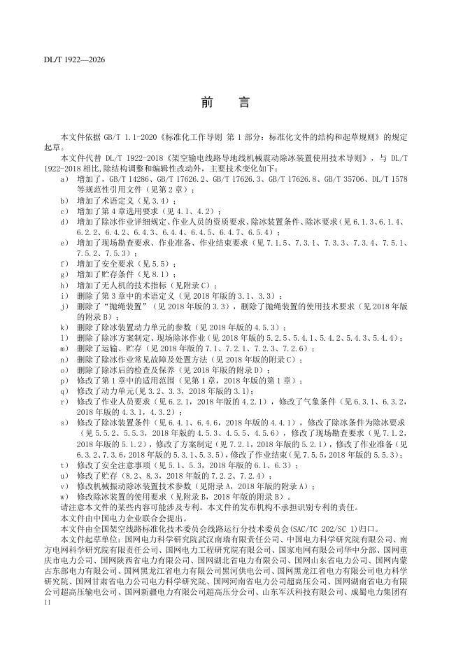 DL/T 1922-2026 标准预览
