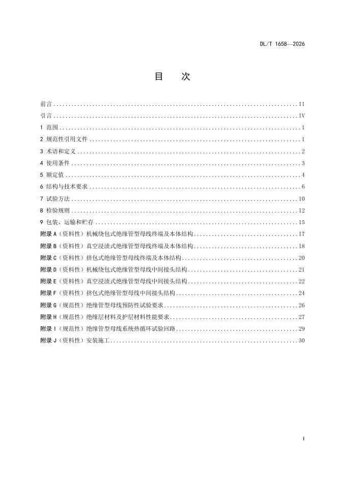 DL/T 1658-2026 标准预览