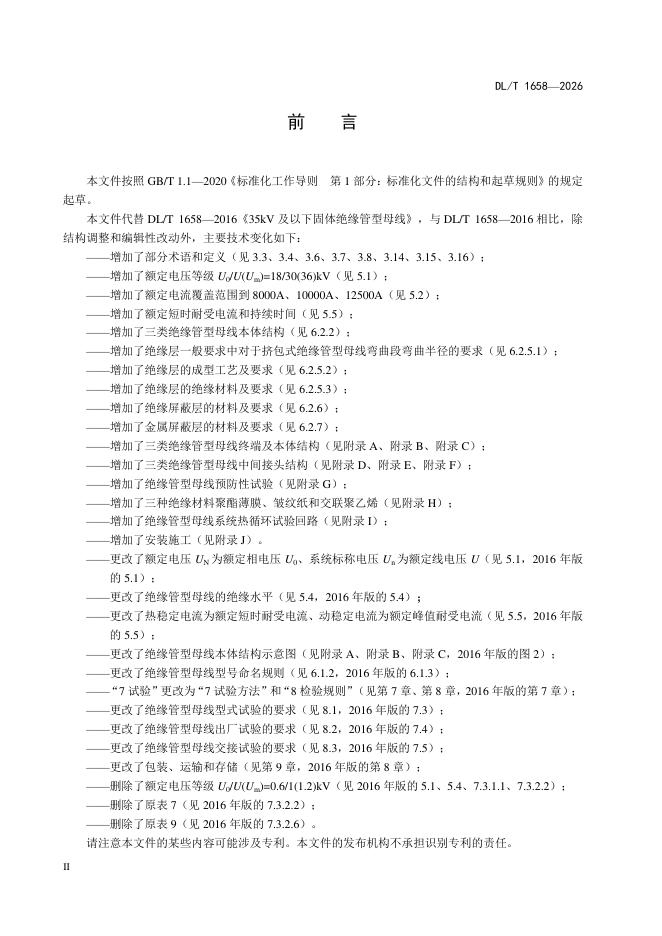 DL/T 1658-2026 标准预览